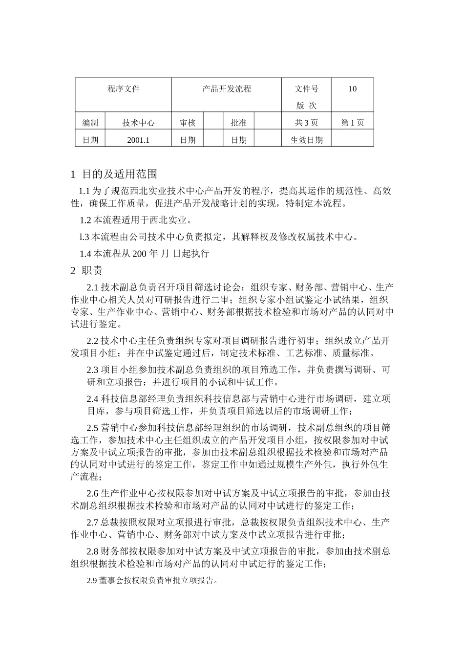 产品开发流程.doc_第1页