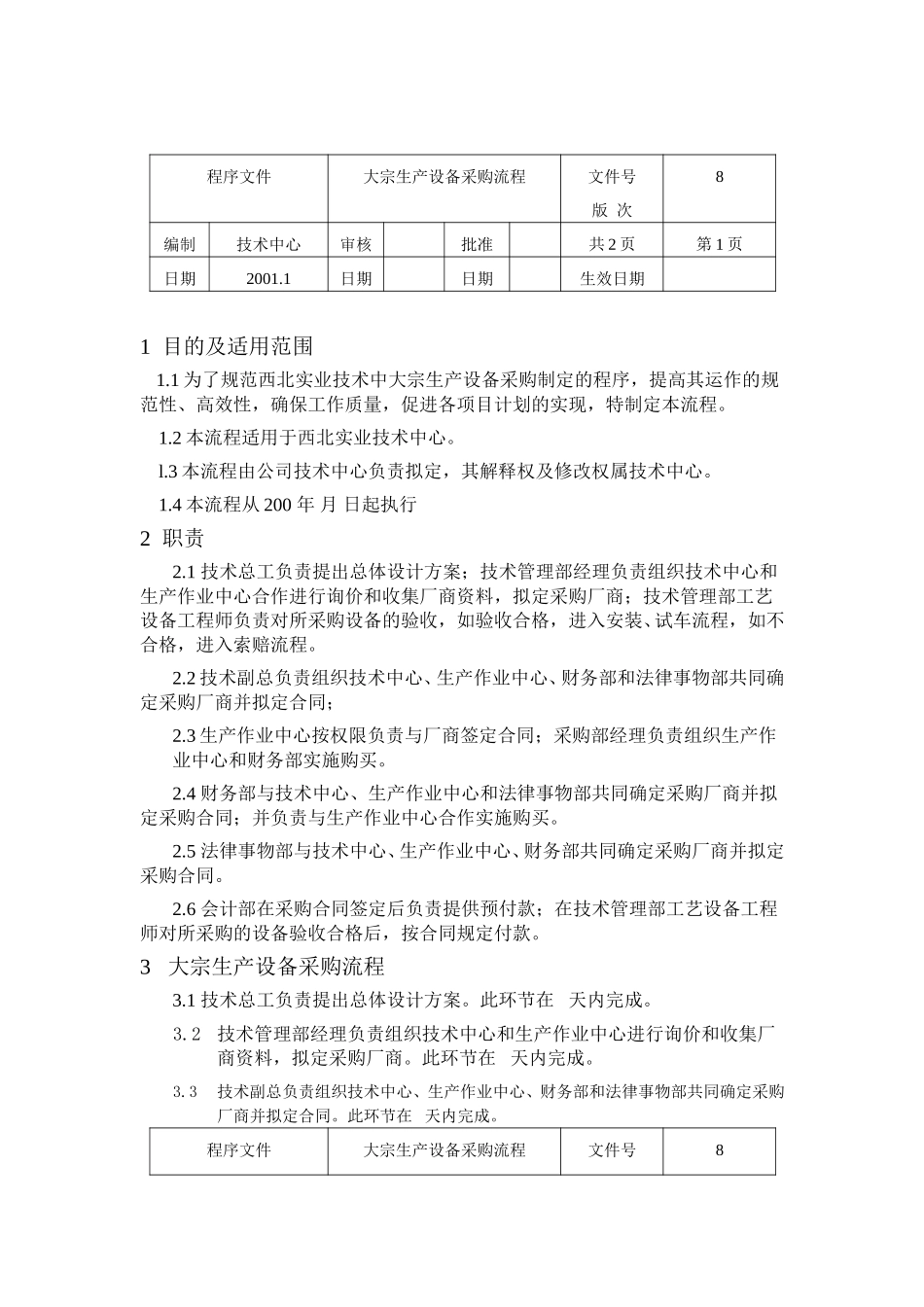 大宗生产设备采购流程.doc_第1页