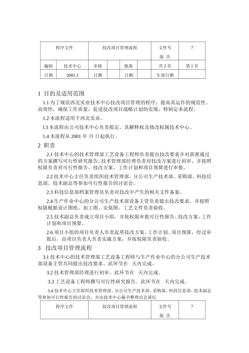 技改项目管理流程.doc_第1页
