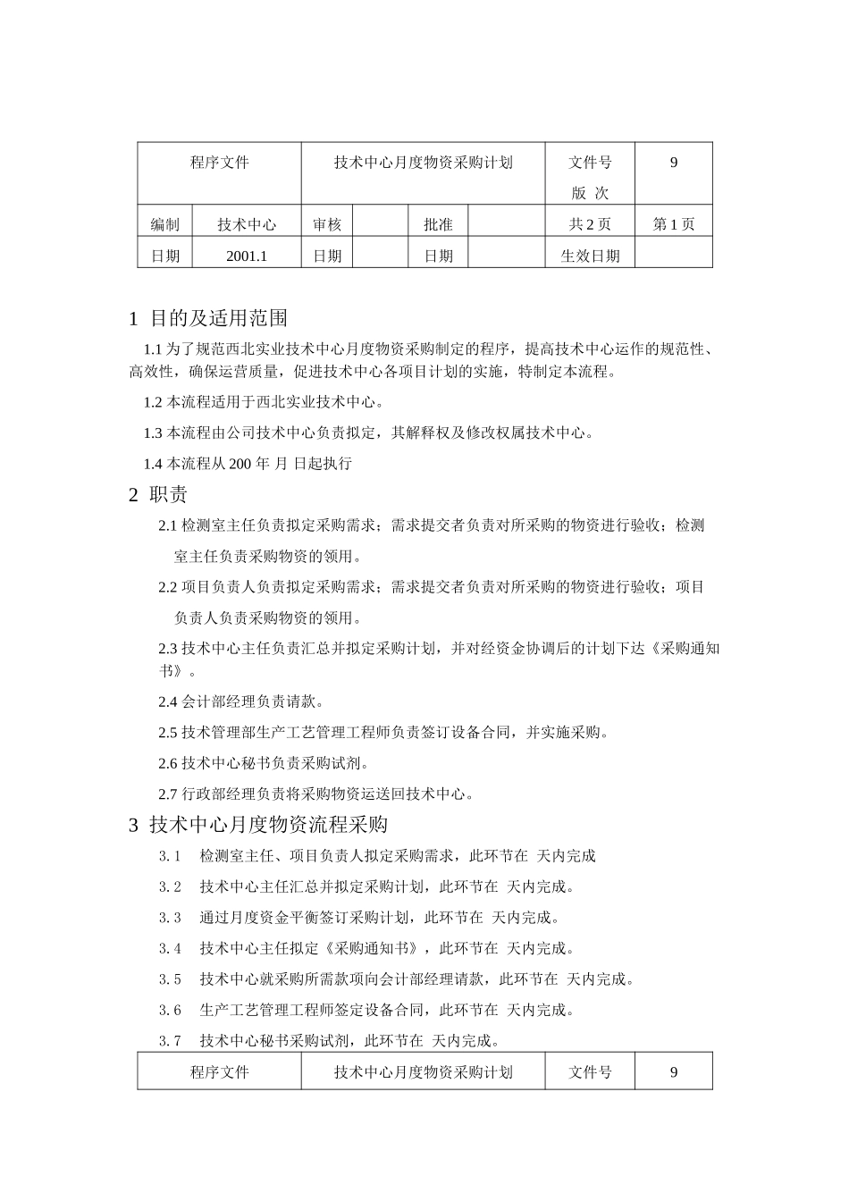 技术中心月度物资采购计划.doc_第1页