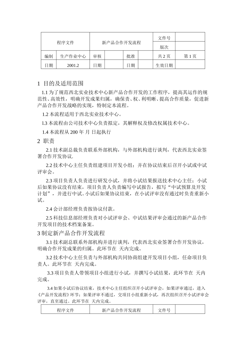 新产品合作开发流程.doc_第1页