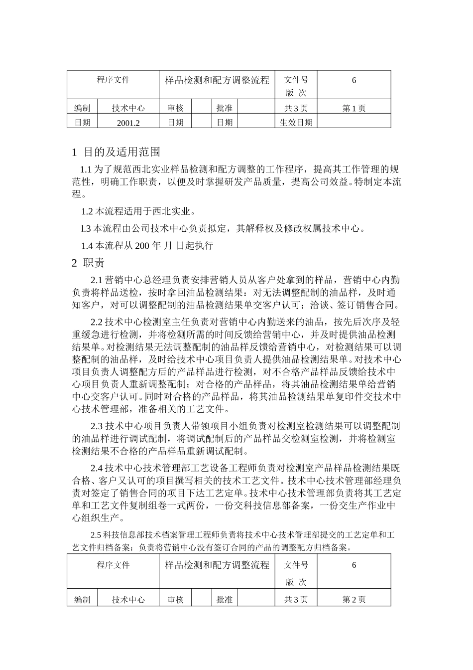 样品检测和配方调整流程.doc_第1页