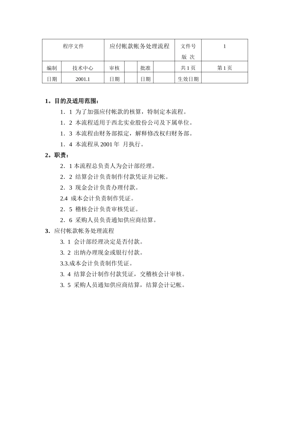 应付帐款帐务处理流程.doc_第1页