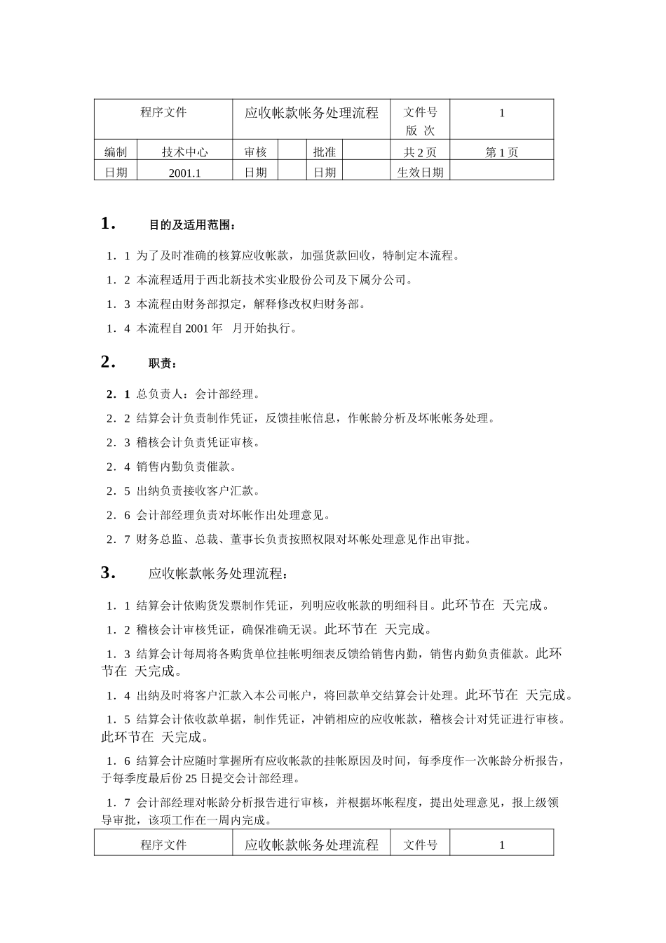 应收帐款帐务处理流程.doc_第1页