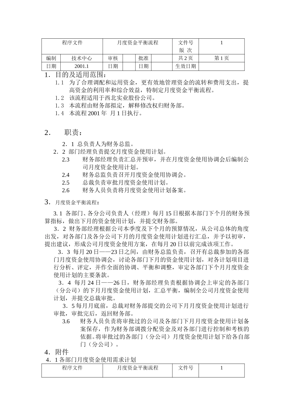 月度资金平衡流程.doc_第1页