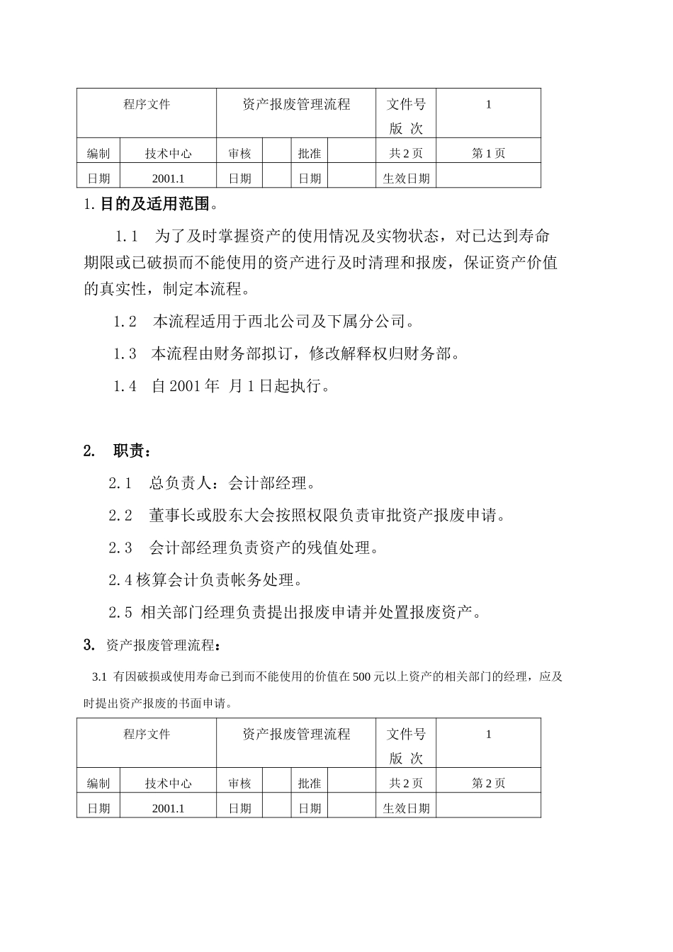 资产报废管理流程.doc_第1页