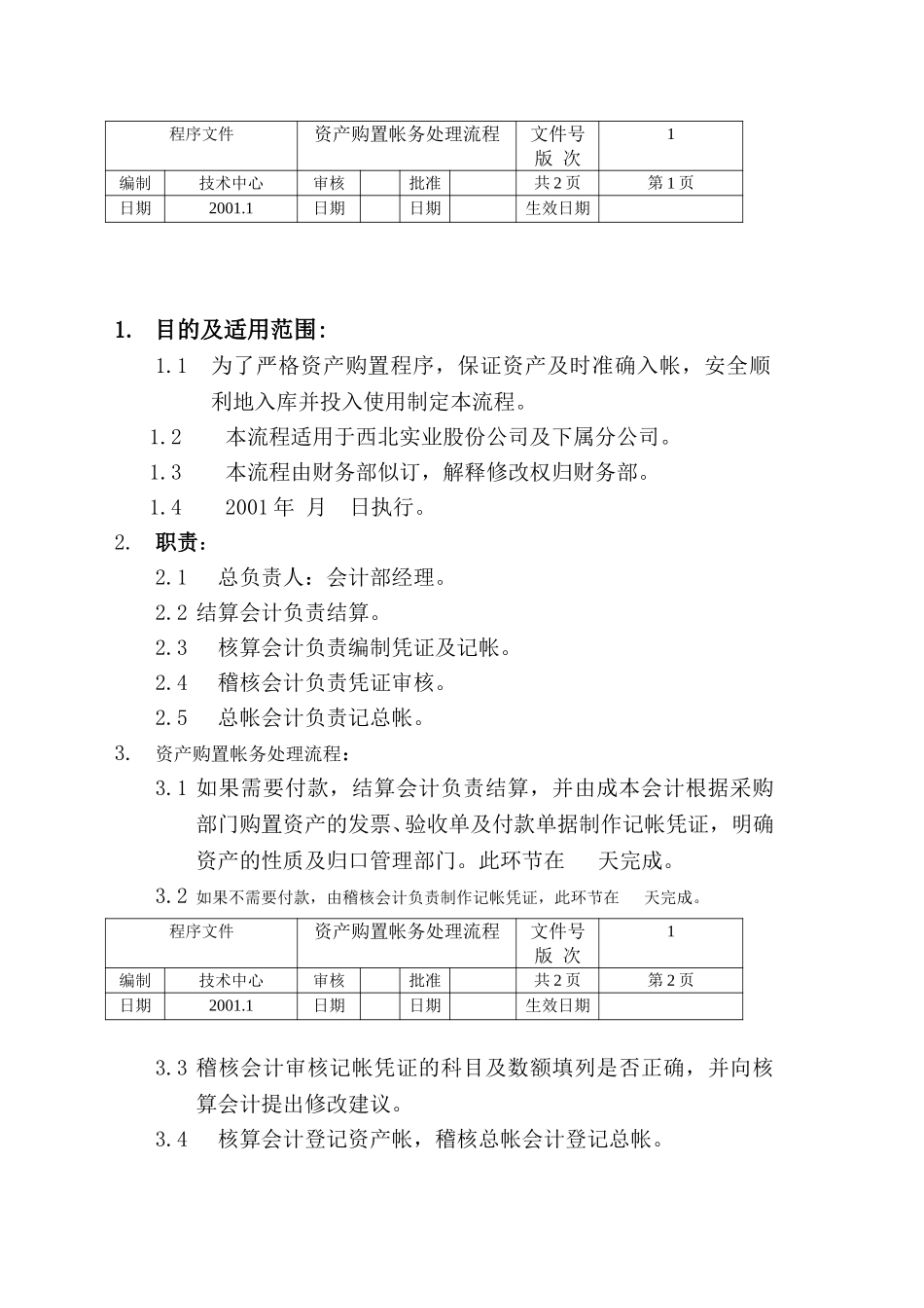 资产购置帐务处理流程.doc_第1页