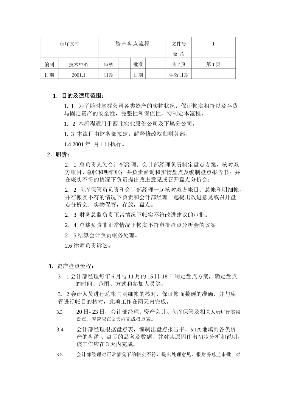 资产盘点流程.doc_第1页