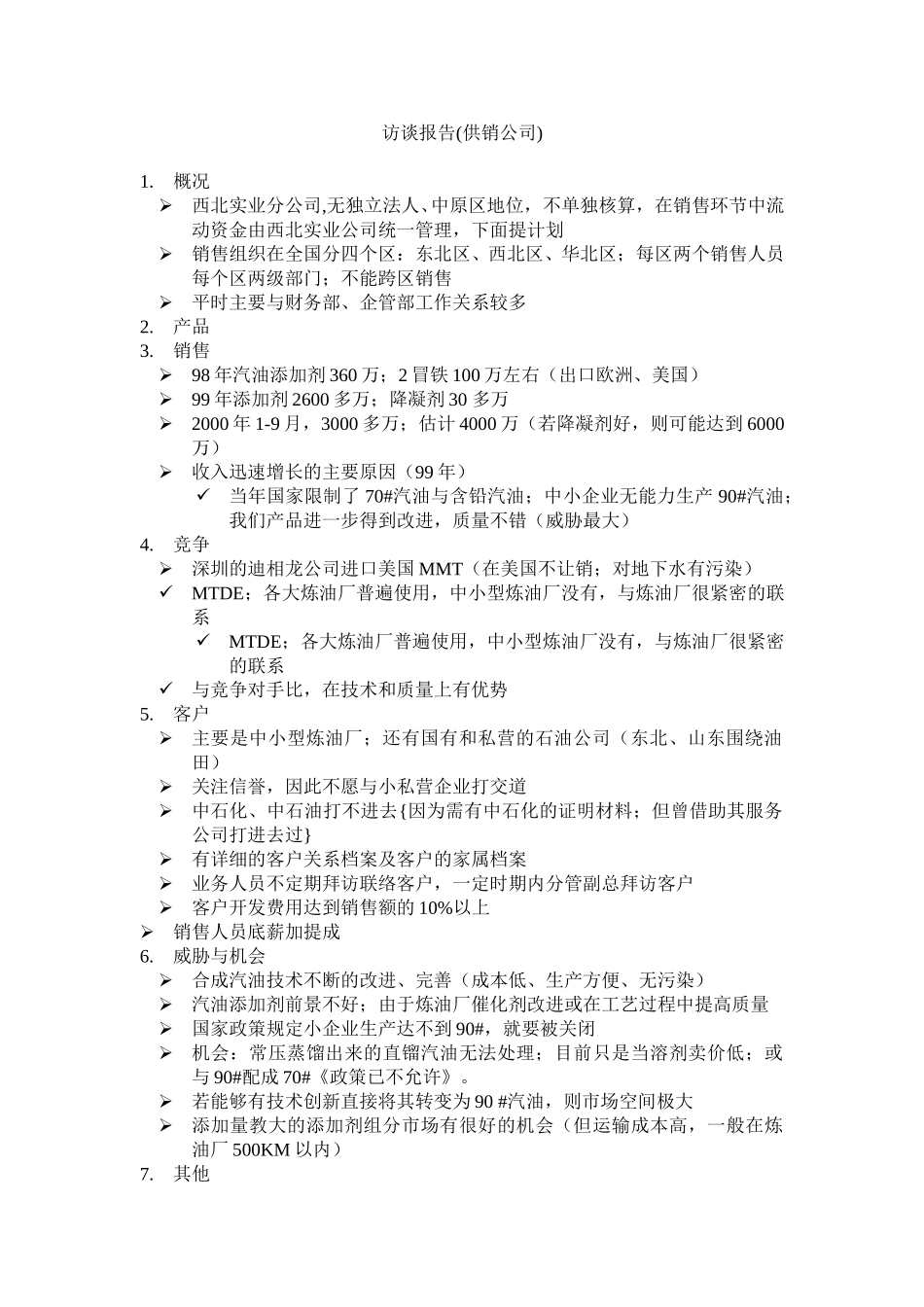 访谈报告（供销公司）.doc_第1页