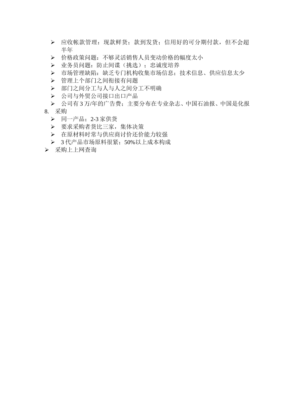 访谈报告（供销公司）.doc_第2页