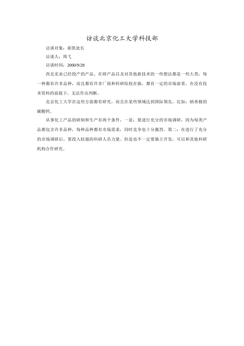 访谈北京化工大学科技部.doc_第1页