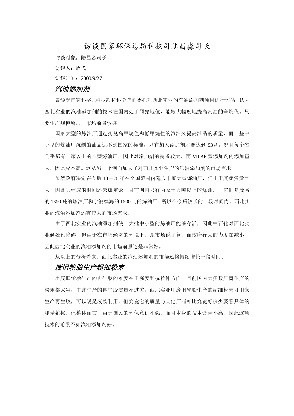 访谈国家环保总局科技司陆昌淼司长.doc_第1页