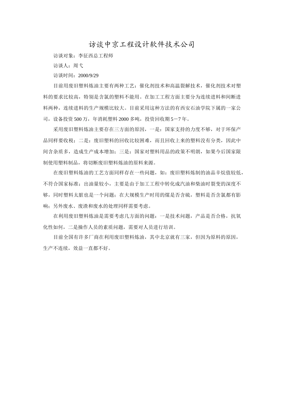 访谈中京工程设计软件技术公司.doc_第1页