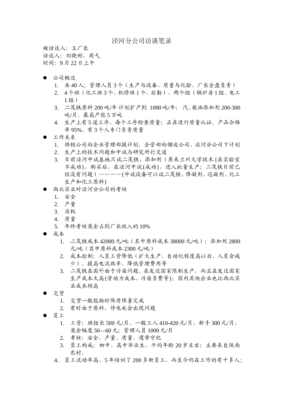 泾河分公司访谈笔录.doc_第1页