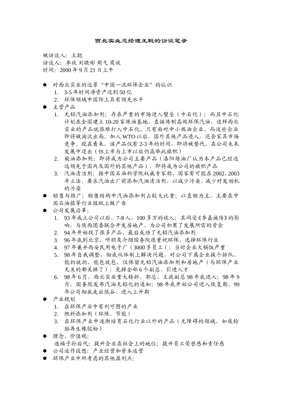 西北实业总经理王聪的访谈笔录.doc_第1页