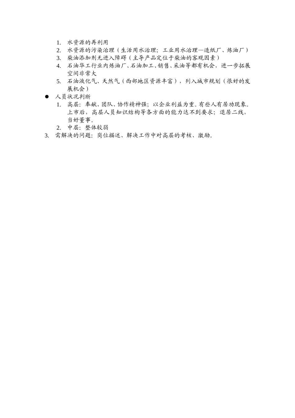 西北实业总经理王聪的访谈笔录.doc_第2页