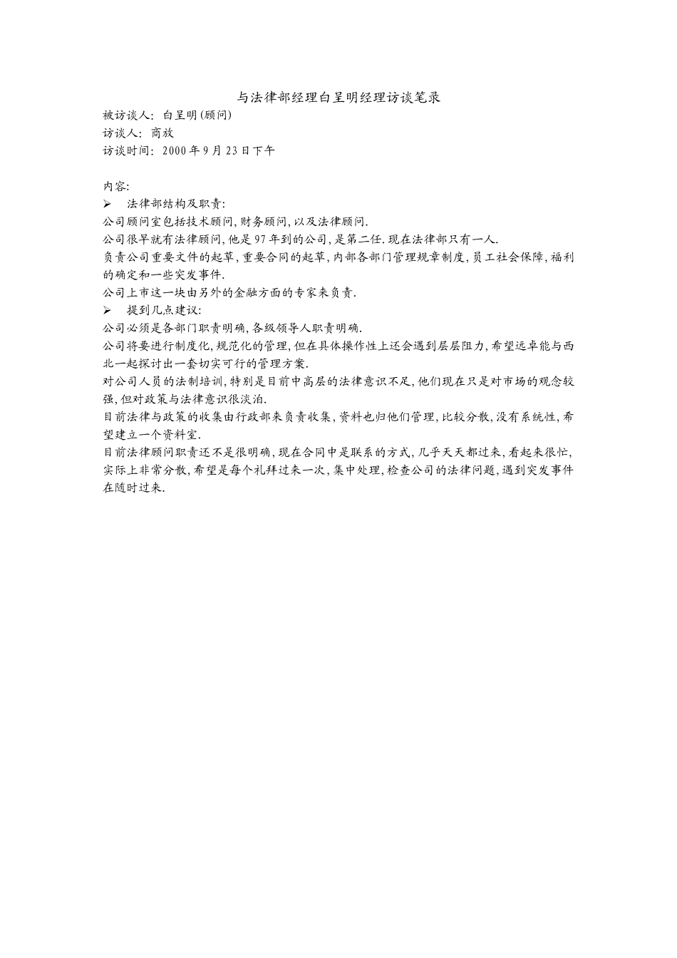 与法律部经理白呈明经理访谈笔录.doc_第1页