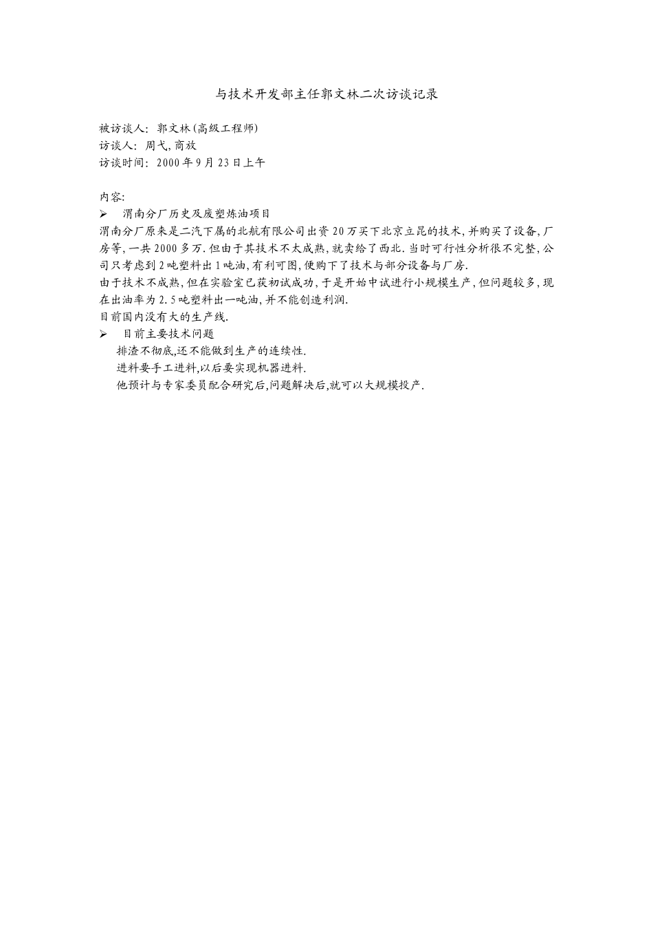 与技术开发部主任郭文林二次访谈记录.doc_第1页