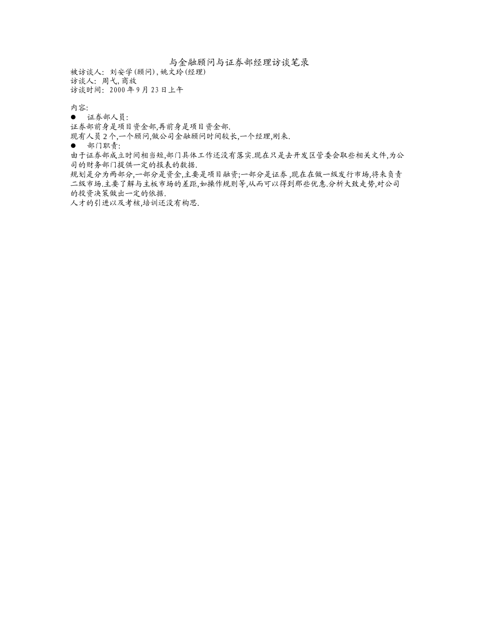 与金融顾问与证券部经理.doc_第1页