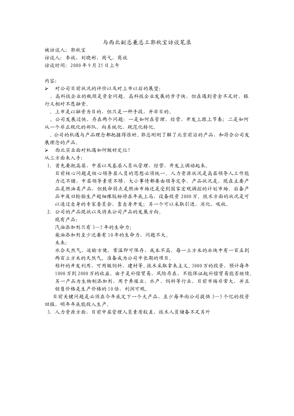 与西北副总兼总工郭秋宝访谈笔录.doc_第1页