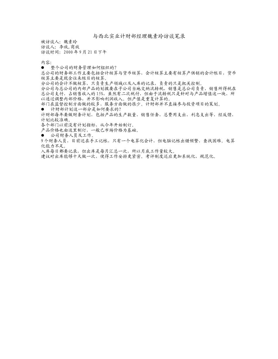 与西北实业计财部经理魏素玲访谈笔录.doc_第1页