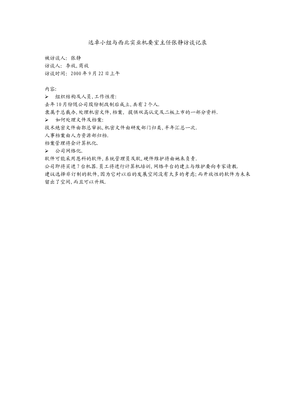 远卓小组与西北实业机要室主任张静访谈记录.doc_第1页