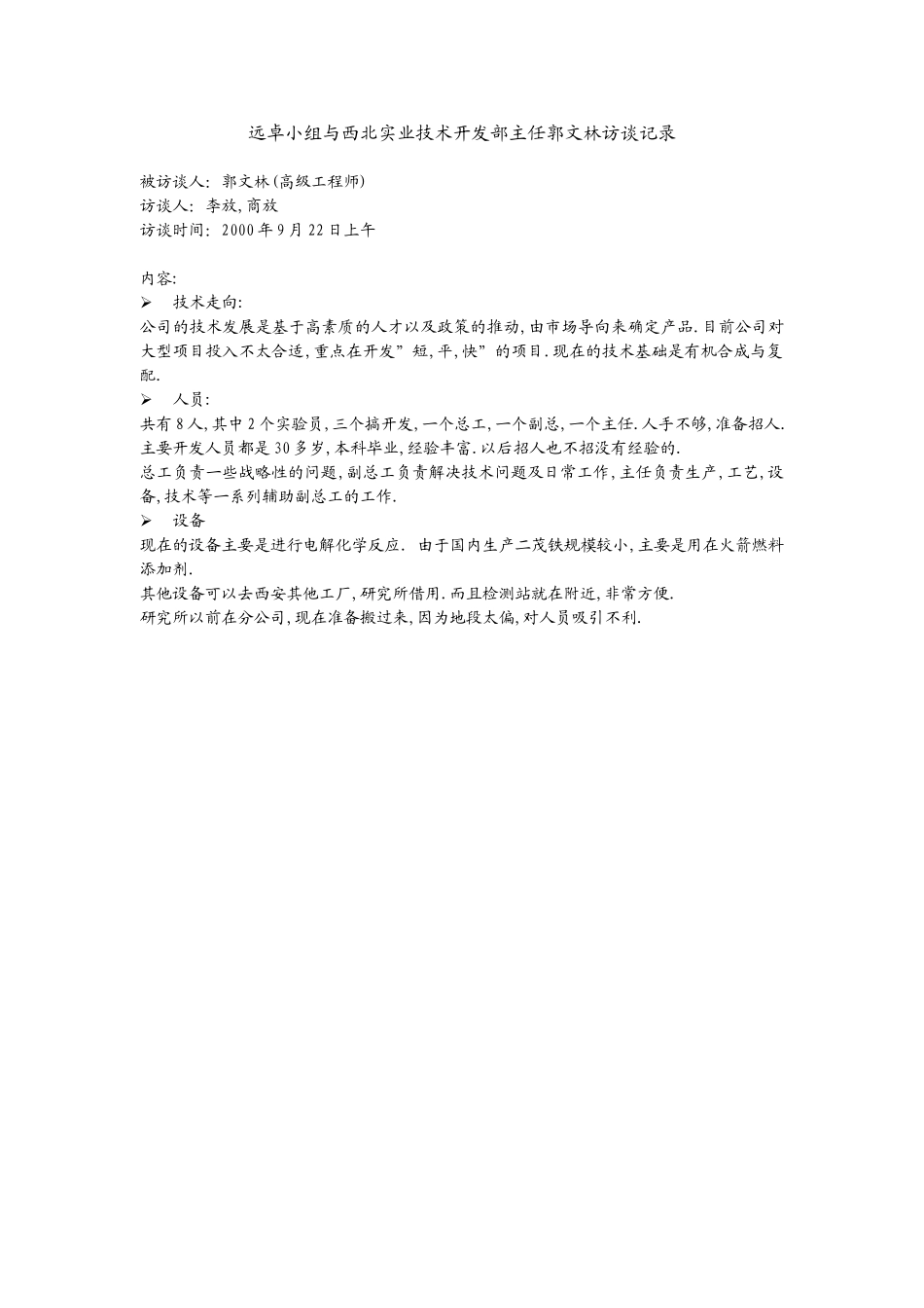 远卓小组与西北实业技术开发部主任郭文林访谈记录.doc_第1页