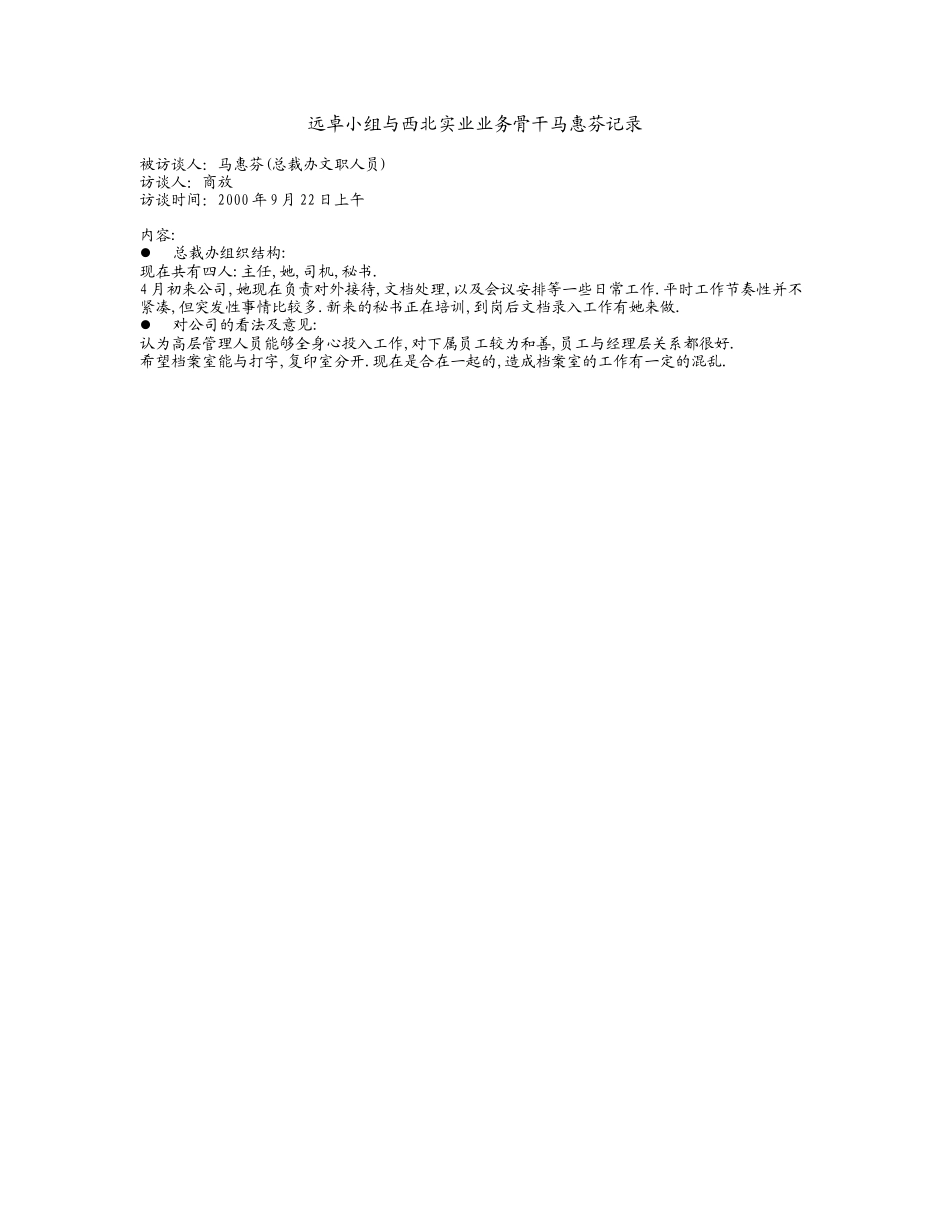 远卓小组与西北实业业务骨干马惠芬记录.doc_第1页