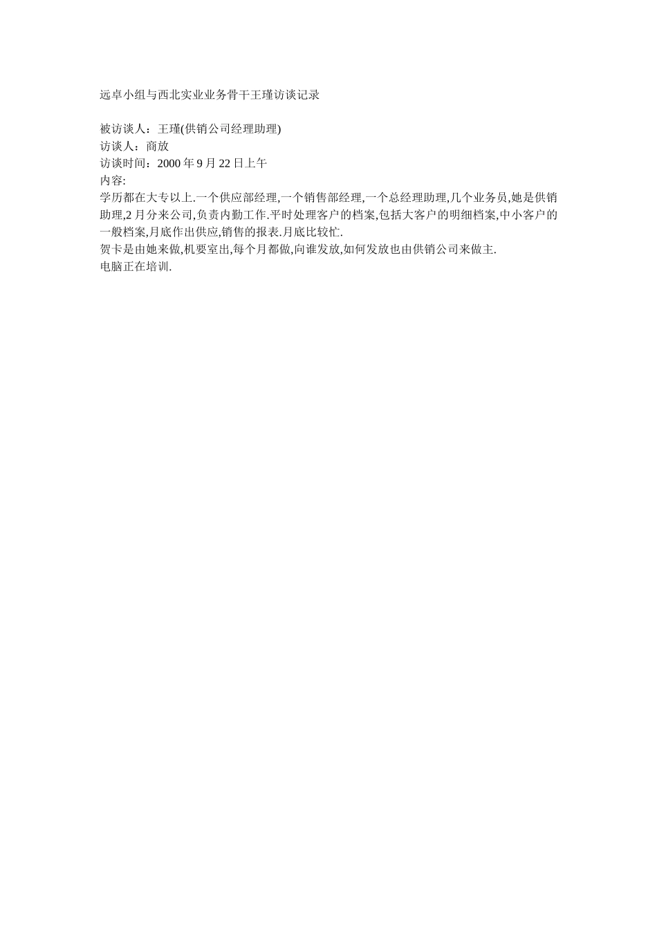 远卓小组与西北实业业务骨干王瑾访谈记录.doc_第1页