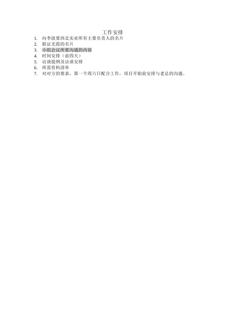 出发前工作安排.doc_第1页