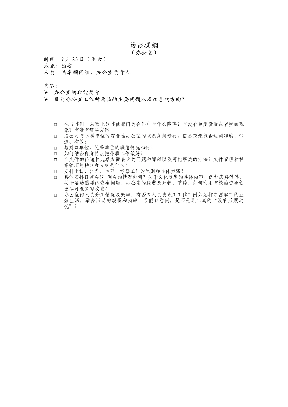 访谈提纲（办公室）.doc_第1页