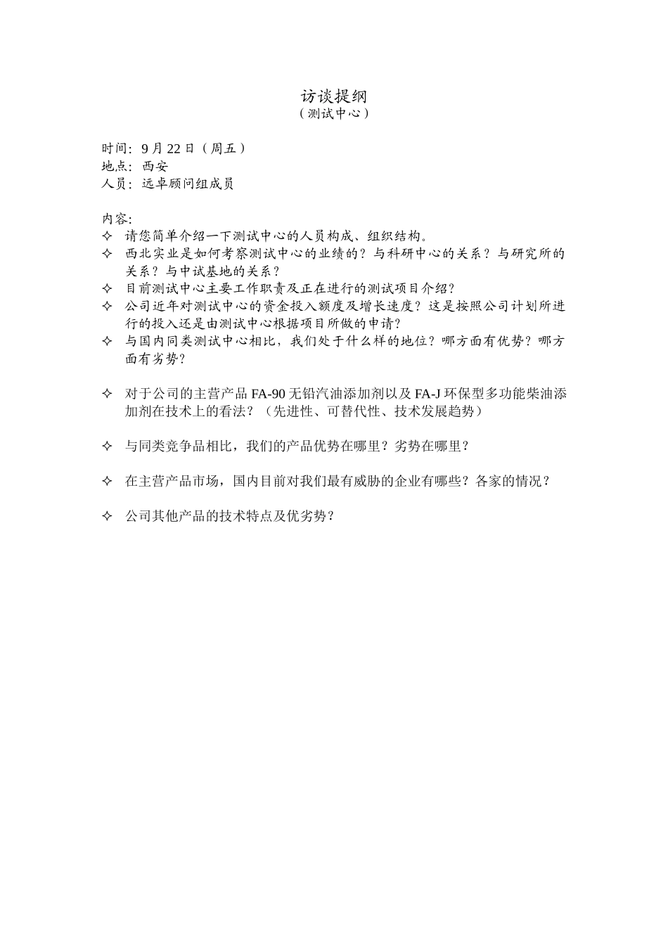 访谈提纲（测试中心）.doc_第1页