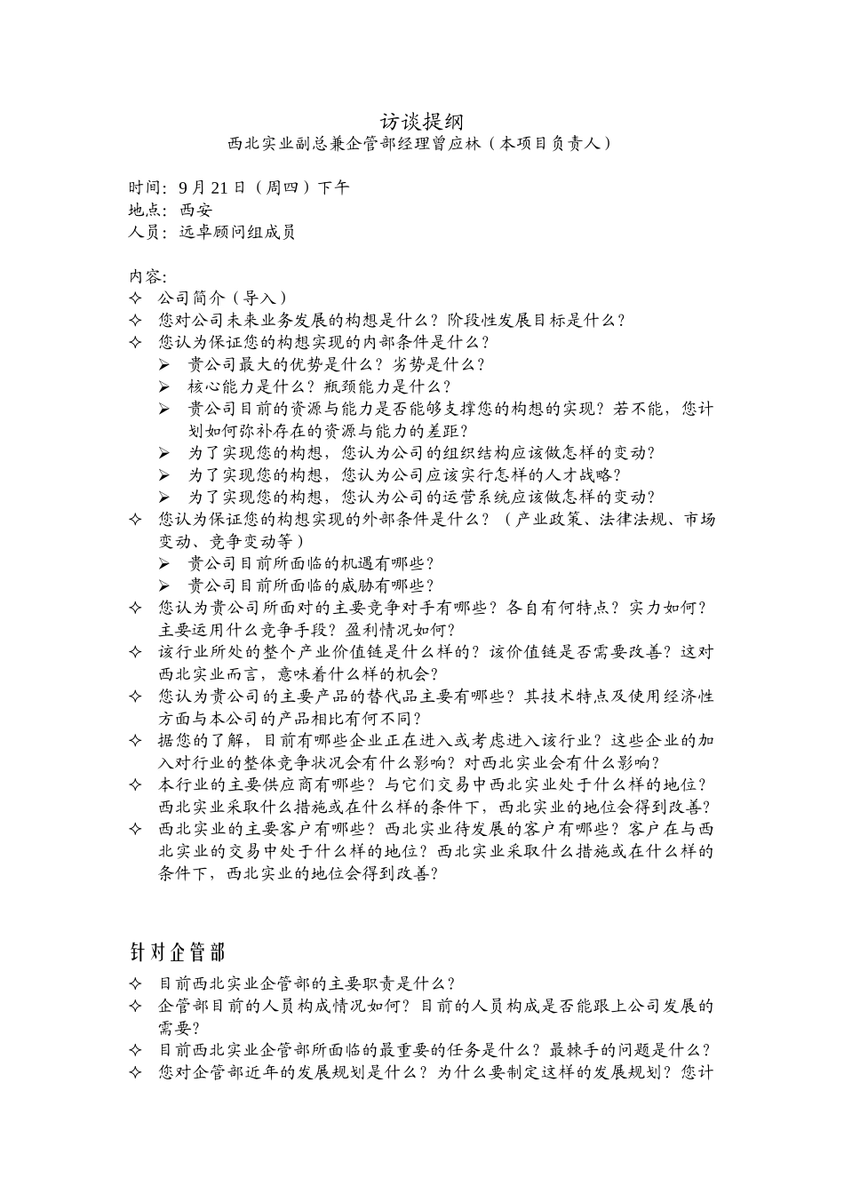 访谈提纲（曾总）.doc_第1页