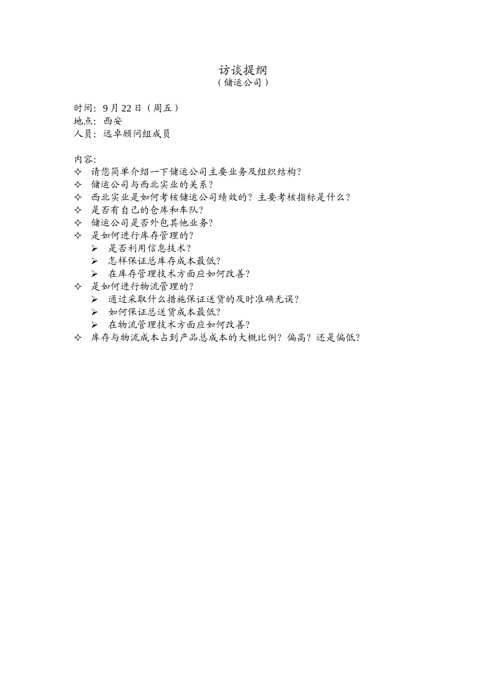 访谈提纲（储运公司）.doc_第1页