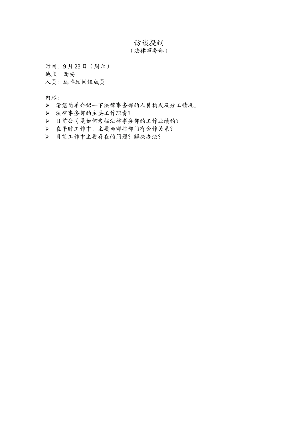 访谈提纲（法律事务部）.doc_第1页
