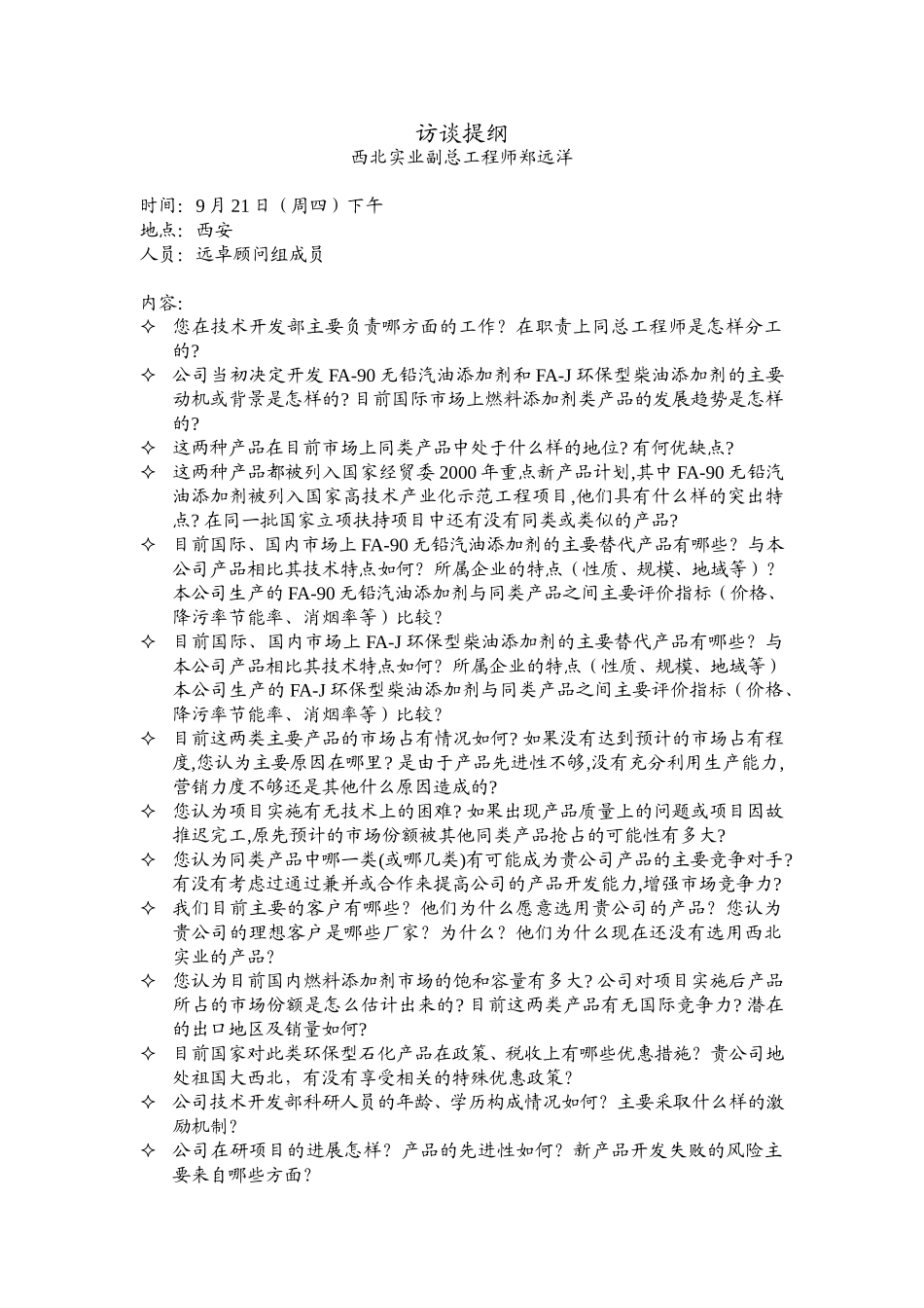 访谈提纲（副总工程师）.doc_第1页