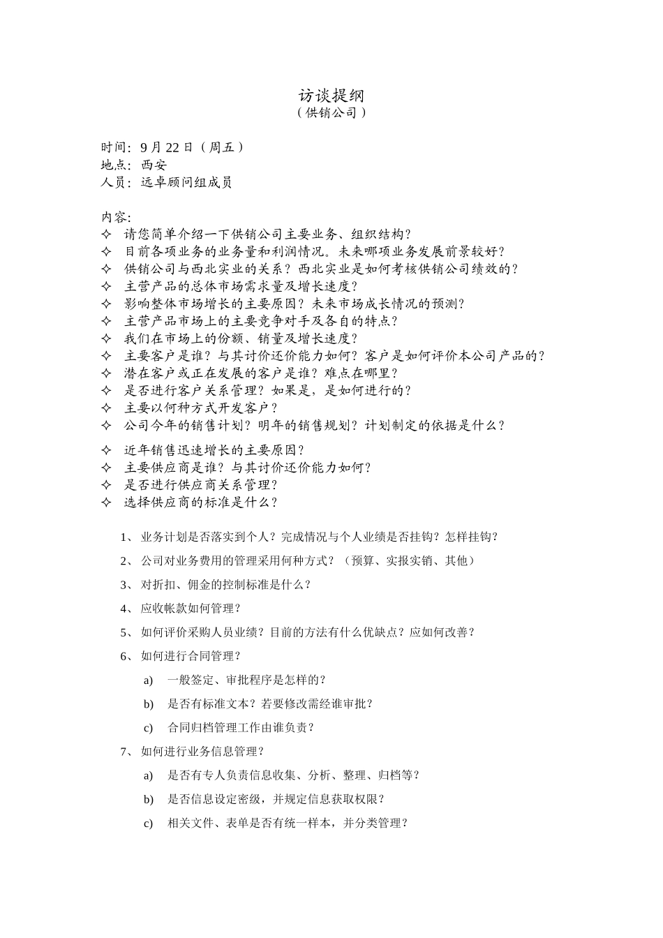 访谈提纲（供销公司）.doc_第1页