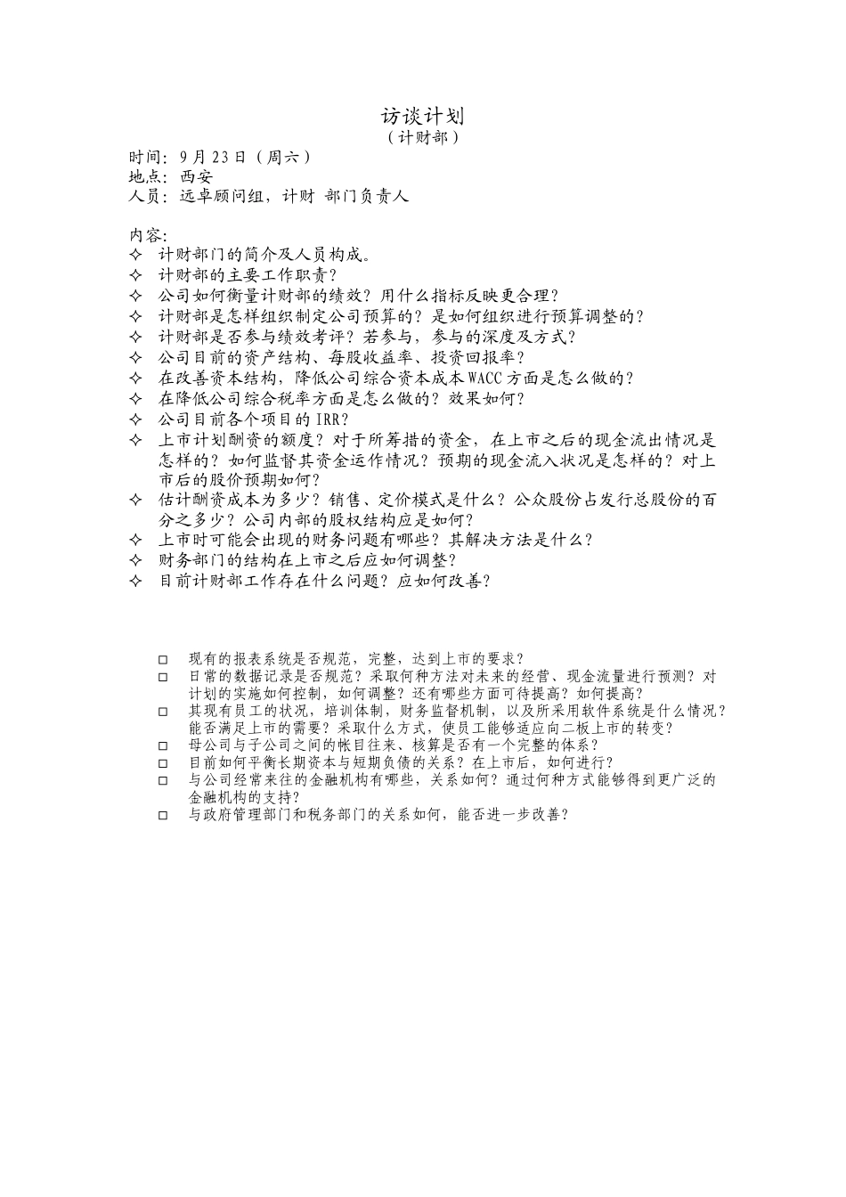 访谈提纲（计财部）.doc_第1页