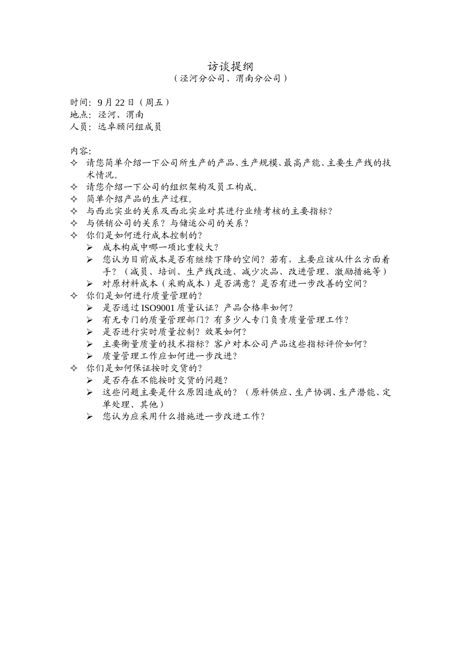 访谈提纲（泾何、渭南分公司）.doc_第1页