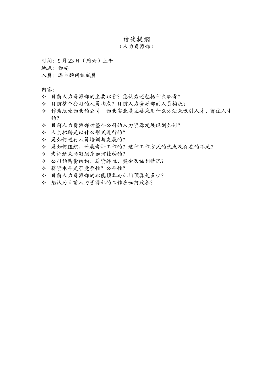 访谈提纲（人力资源部）.doc_第1页