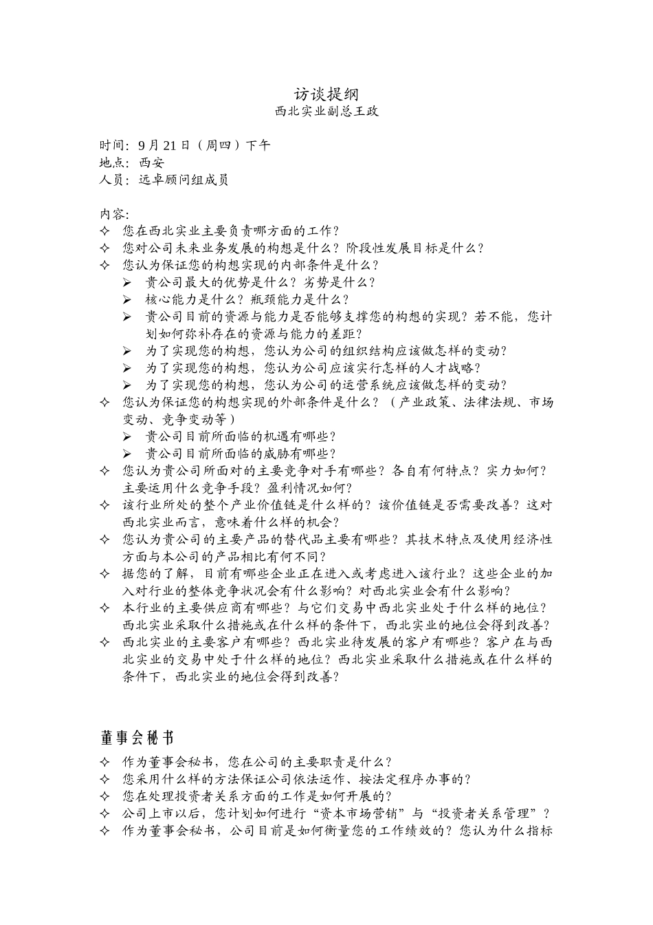 访谈提纲（王政）.doc_第1页