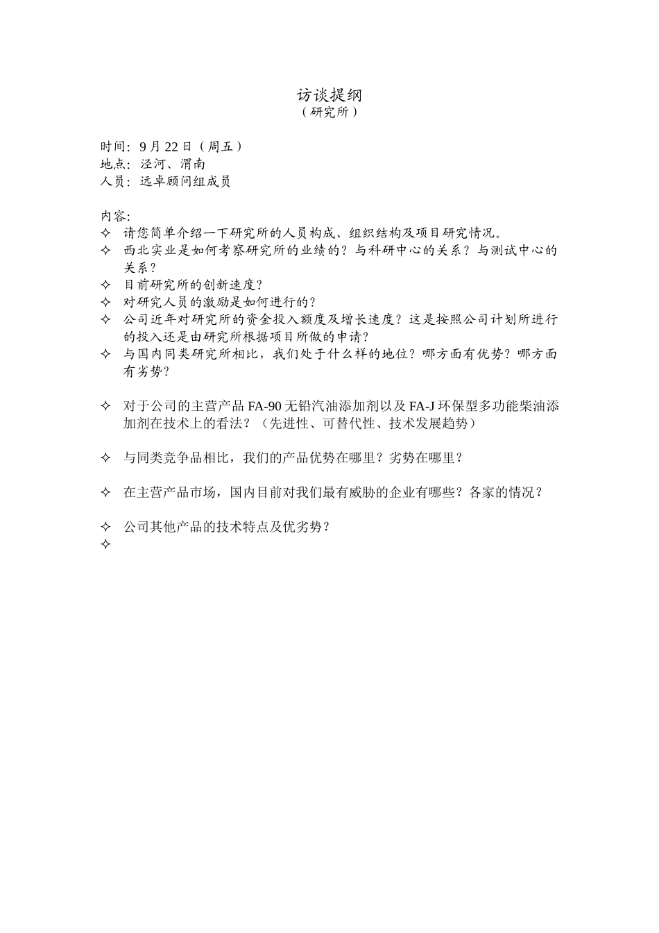 访谈提纲（研究所）.doc_第1页
