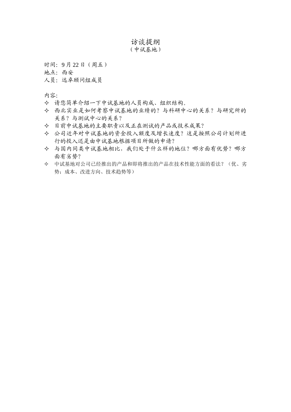 访谈提纲（中试基地）.doc_第1页