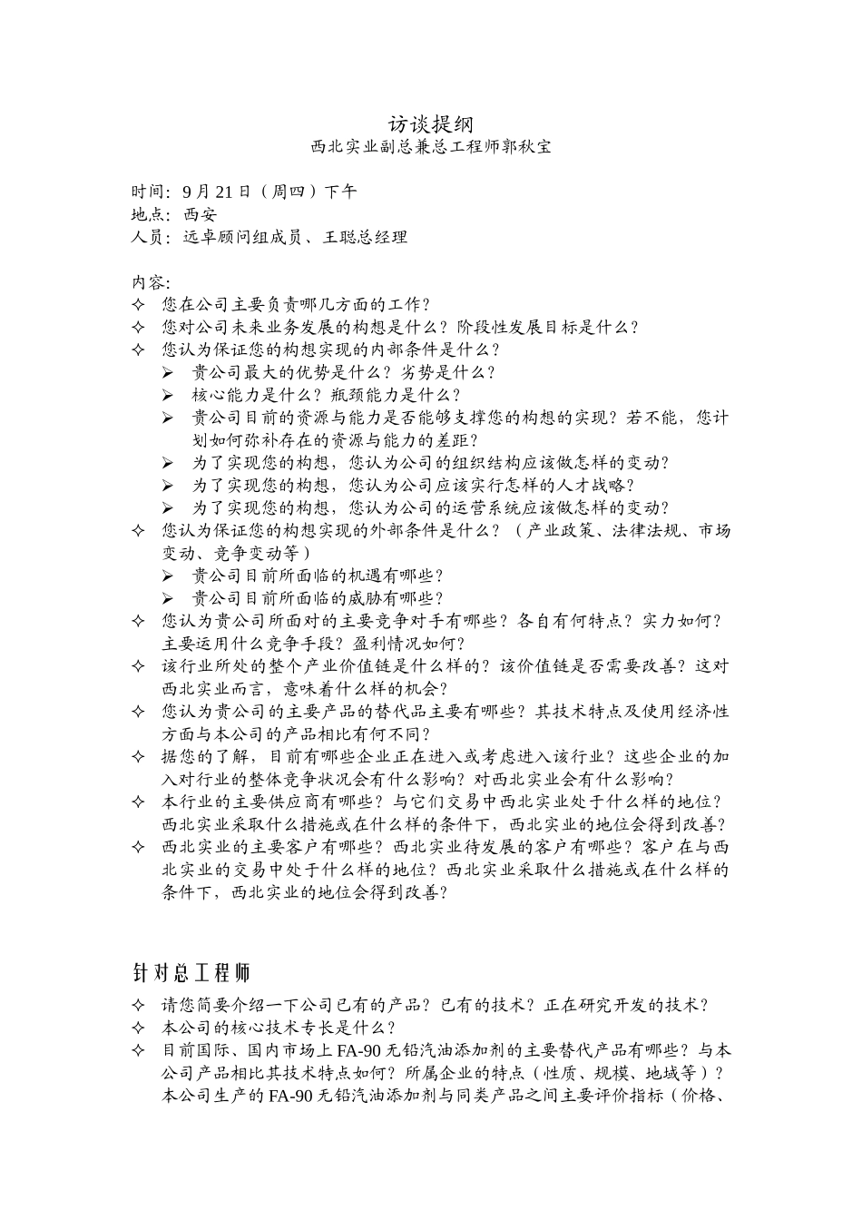 访谈提纲（总工）.doc_第1页