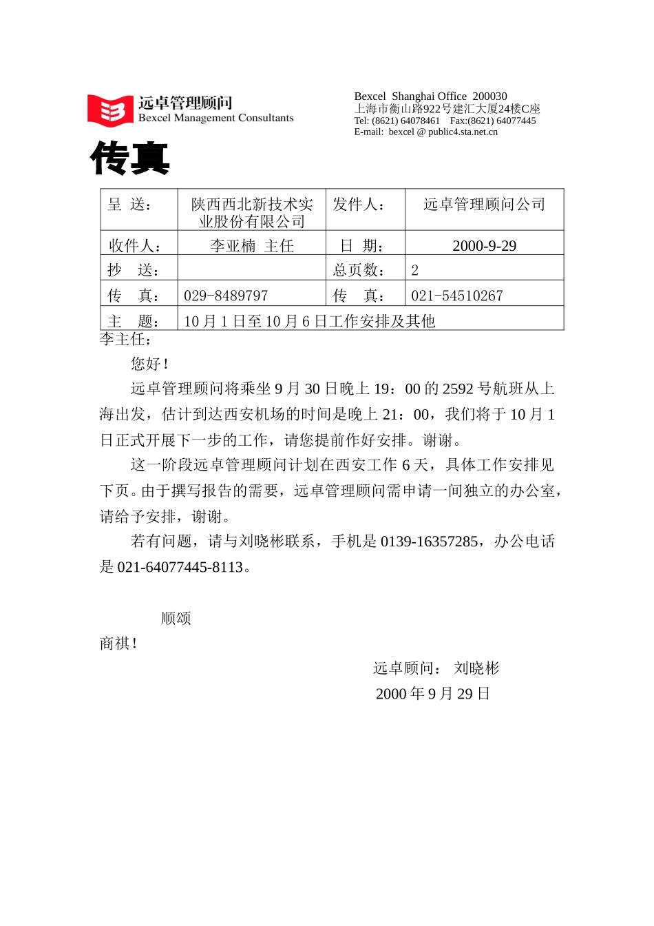 交流传真.doc_第1页