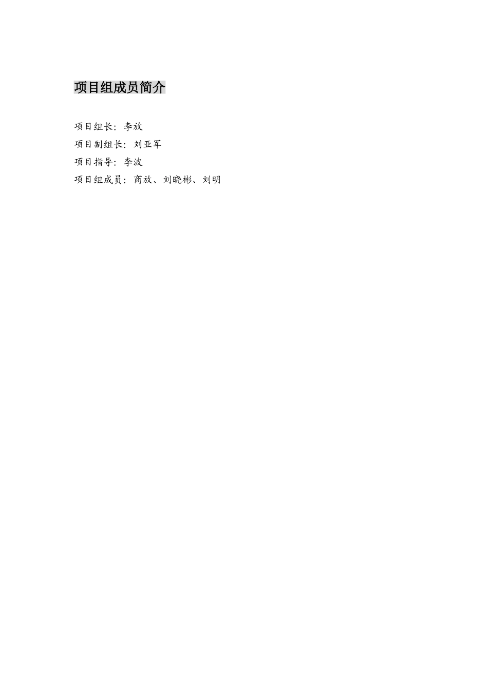 项目组成员简介.doc_第1页