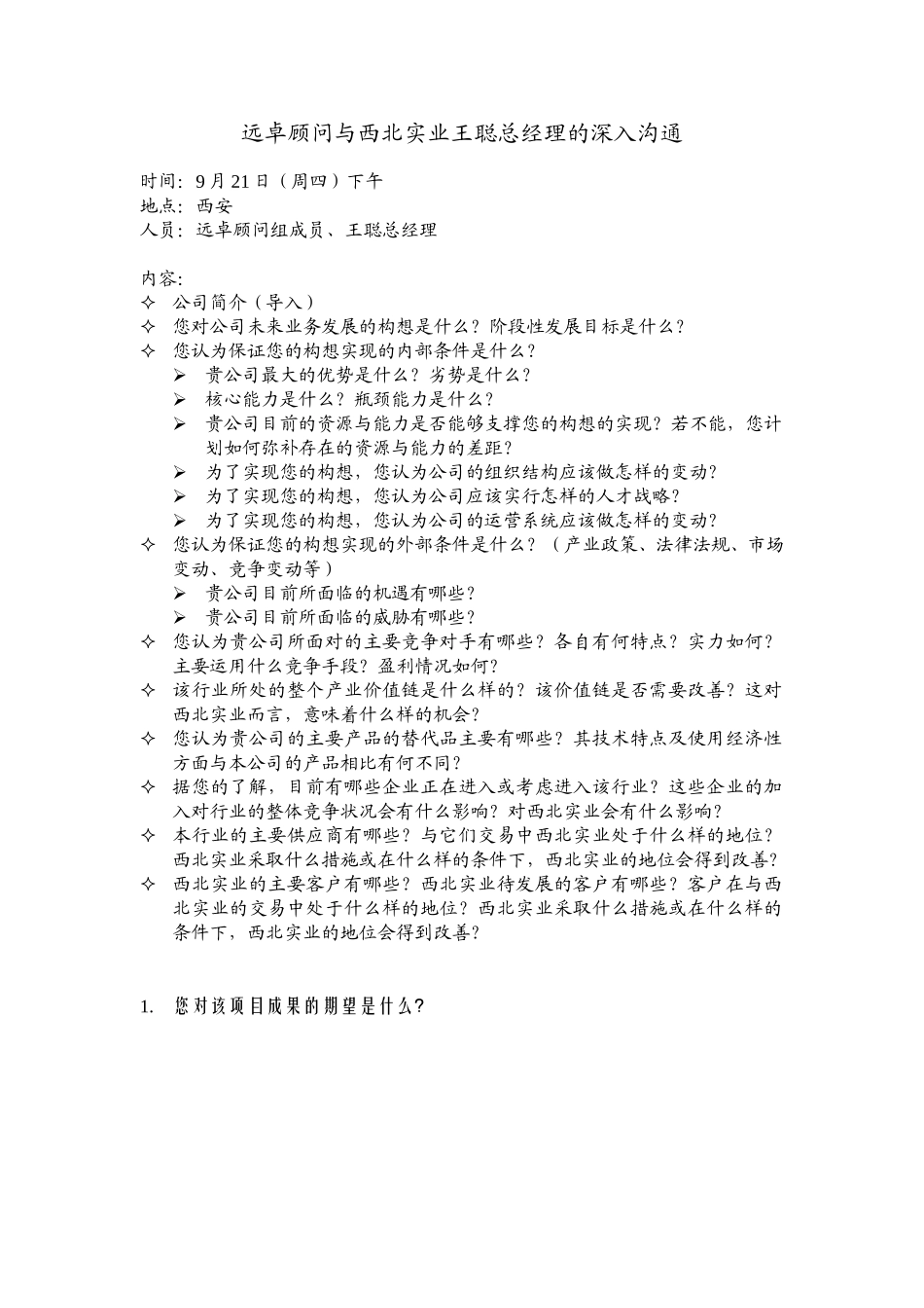 远卓顾问与西北实业老总的深入沟通.doc_第1页