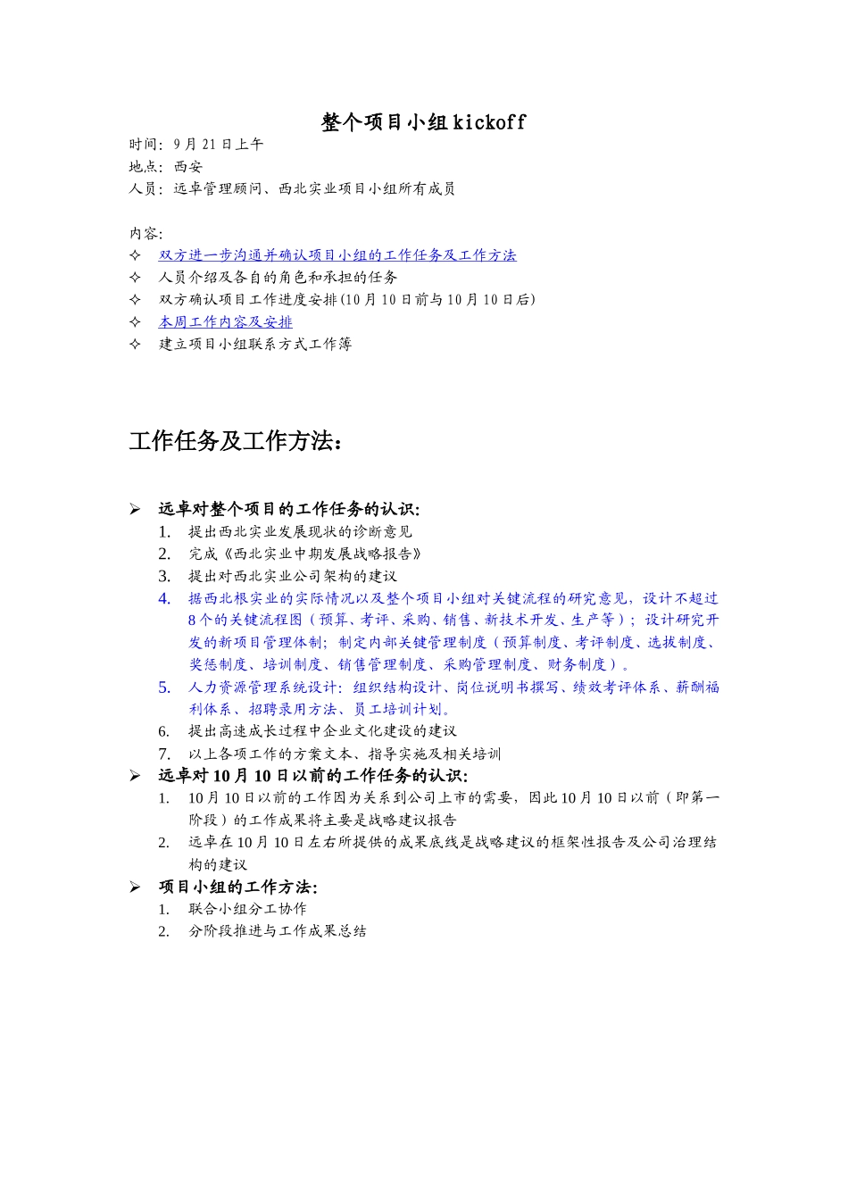 整个项目小组kickoff.doc_第1页