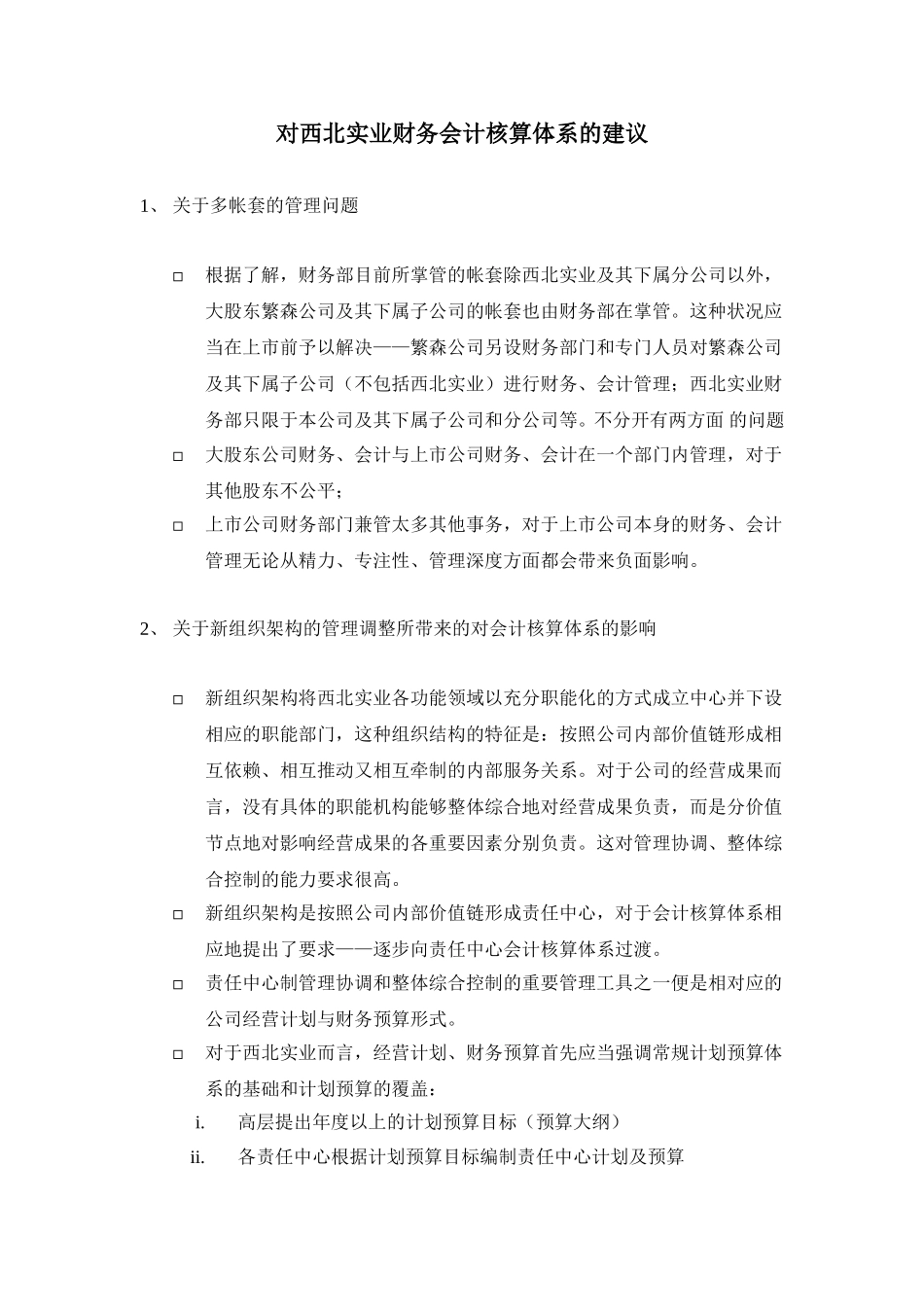 财务会计核算体系.doc_第1页
