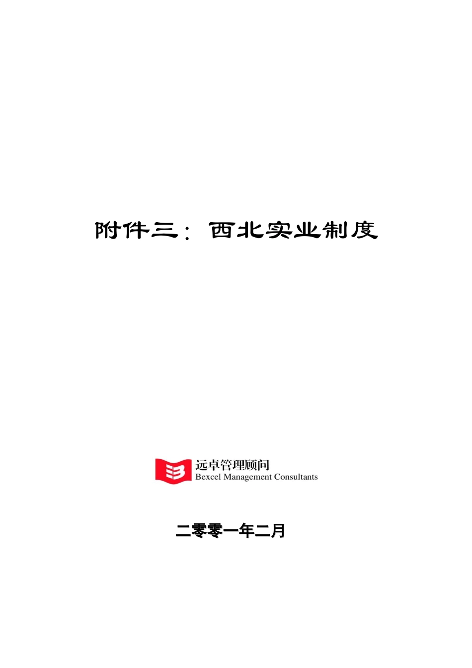 附件三：西北实业制度封面.doc_第1页